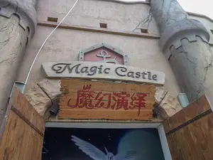 Photo of Magic Castle